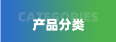 產(chǎn)品分類(lèi)導(dǎo)航